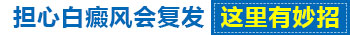 白癜风刚停药就会复发吗