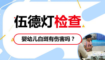 伍德灯检查白斑有危害吗