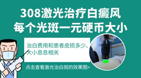 308激光治疗白癜风一个光斑单次费用是多少
