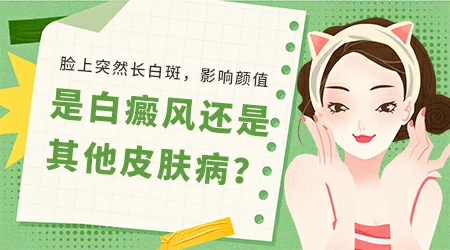 女性脸上有不规则的白斑怎么回事
