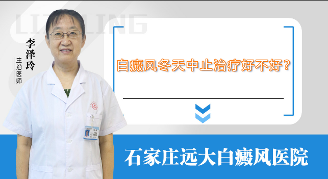 白癜风冬天中止治疗好不好