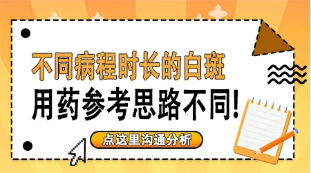 早期白斑用JAK抑制剂乳膏效果好不好