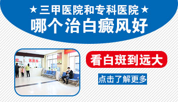 保定哪家三甲医院治疗白癜风好