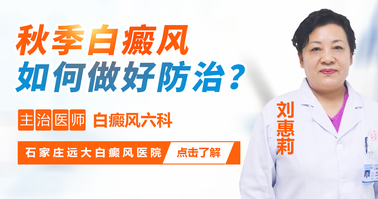 秋季白癜风，如何做好防治
