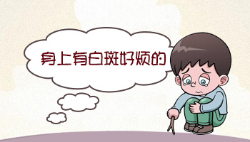 身上为什么长白斑 治的好吗