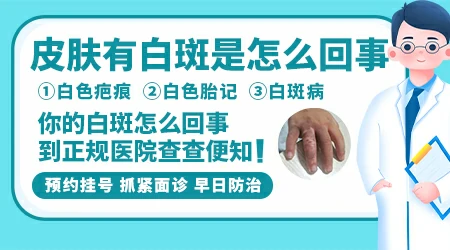 皮肤白斑怎么回事 长白斑的原因有哪些