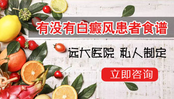 长白癜风多吃什么好得快