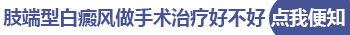 什么是四肢末端节段型白癜风