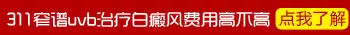 白癜风照311uvb可以每天都照吗