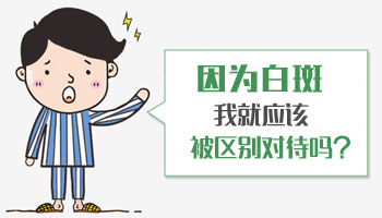 脖子和后背有不规则的白斑还在变大