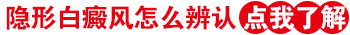 什么叫隐形白斑 隐形白癜风是怎么回事