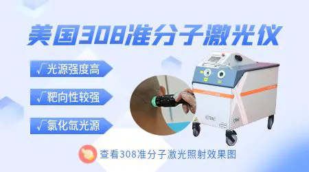 腿上白癜风做308激光效果怎么样