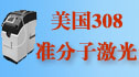 国际治疗白癜风新突破-308准分子激光