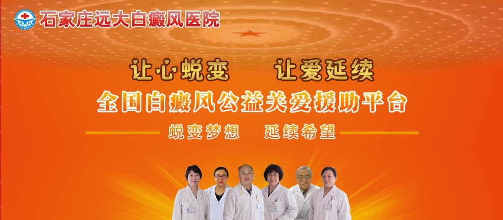 “让心蜕变 让爱延续”远大首届白癜风公益援助活动全面启动