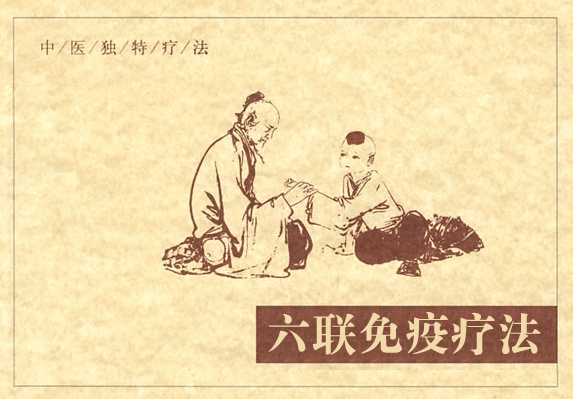 六联免疫疗法.gif