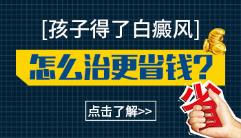 儿童脖子上白癜风的症状有哪些?