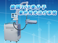 德国GSD-308准分子紫外线光治.jpg
