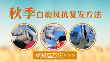 儿童面部白癜风注意些什么