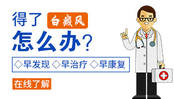 老年人眉毛上长白癜风如何治疗