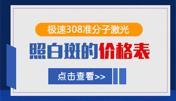治疗胸部白癜风的费用大概要多少