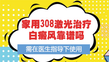 邯郸治疗老人白癜风激光多久能治好