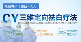 邯郸cy疗法治疗白癜风能治好吗