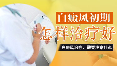青少年患上白癜风该如何做呢