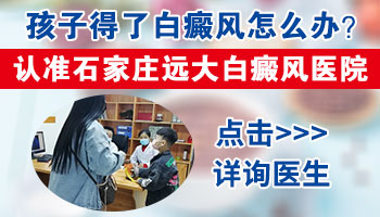 张家口白癜风医院治疗白癜风怎么样