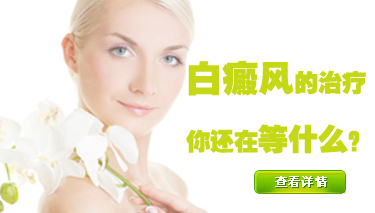 石家庄治疗稳定期白癜风什么方法靠谱