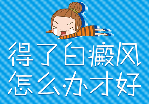 生活中节段型白癜风注意的事项有哪些