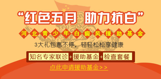 <strong>京沪冀名医齐聚远大，红五月祛白享援助</strong>