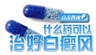 药物治疗白癜风注意事项