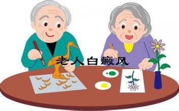 中老年人白癜风治疗