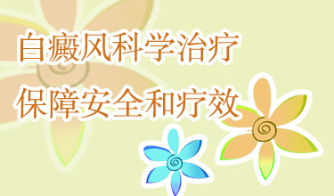 白癜风照311后皮肤发红发痒怎么回事