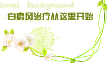 是福不是霍，偶像都结婚了你还因白斑不敢出门吗