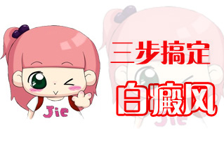 4岁女孩脸上长有白色的斑?小心白白爬满身