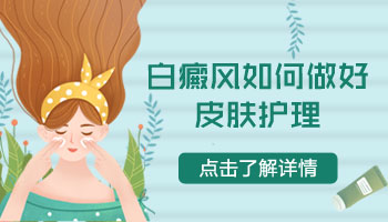 白癜风激光后水泡破了有事吗