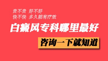 为什么说专科医院治疗白癜风正规?