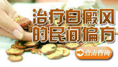 补骨脂泡酒治疗白癜风偏方管用吗