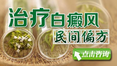 白癜风医院有偏方治疗白癜风的好方法吗