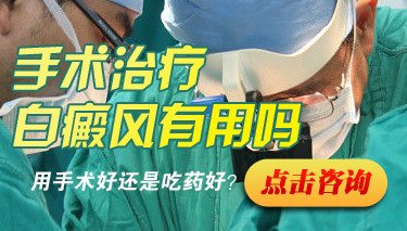 都有哪些手术治疗白癜风的方法