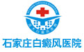 石家庄白癜风医院
