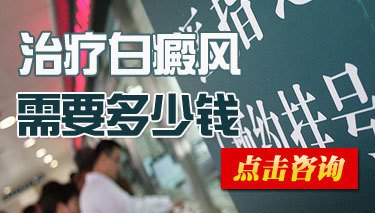 白癜风医院手术治疗收费高吗