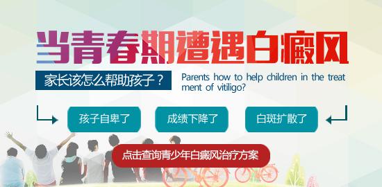 深度解析：青少年为何频陷白癜风危机!