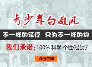 青少年白癜风如何正确吃药效果明显