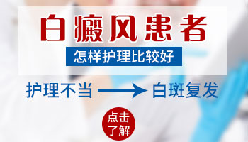 邯郸医院怎么治疗腿上的白癜风