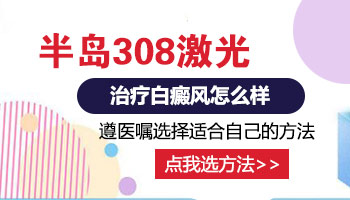 白癜风复发了？可千万不要过于担心哦