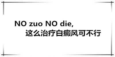 <strong>NO zuo NO die，这么治疗白癜风可不行</strong>