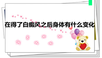  白癜风早期有什么特殊形态