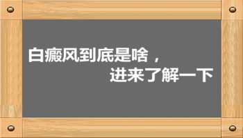 白癜风到底是啥，进来了解一下